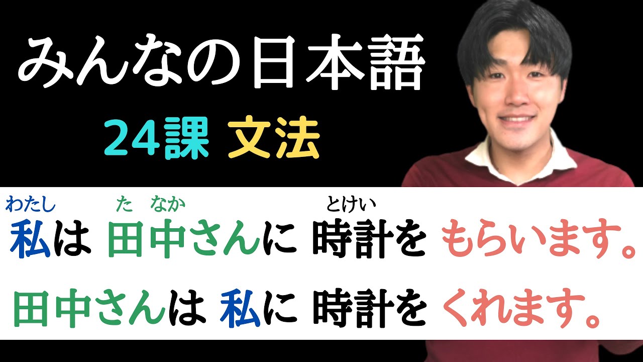 【第２４課 Grammar】みんなの日本語（Minna no Nihongo）/Japanese Conversation Practice