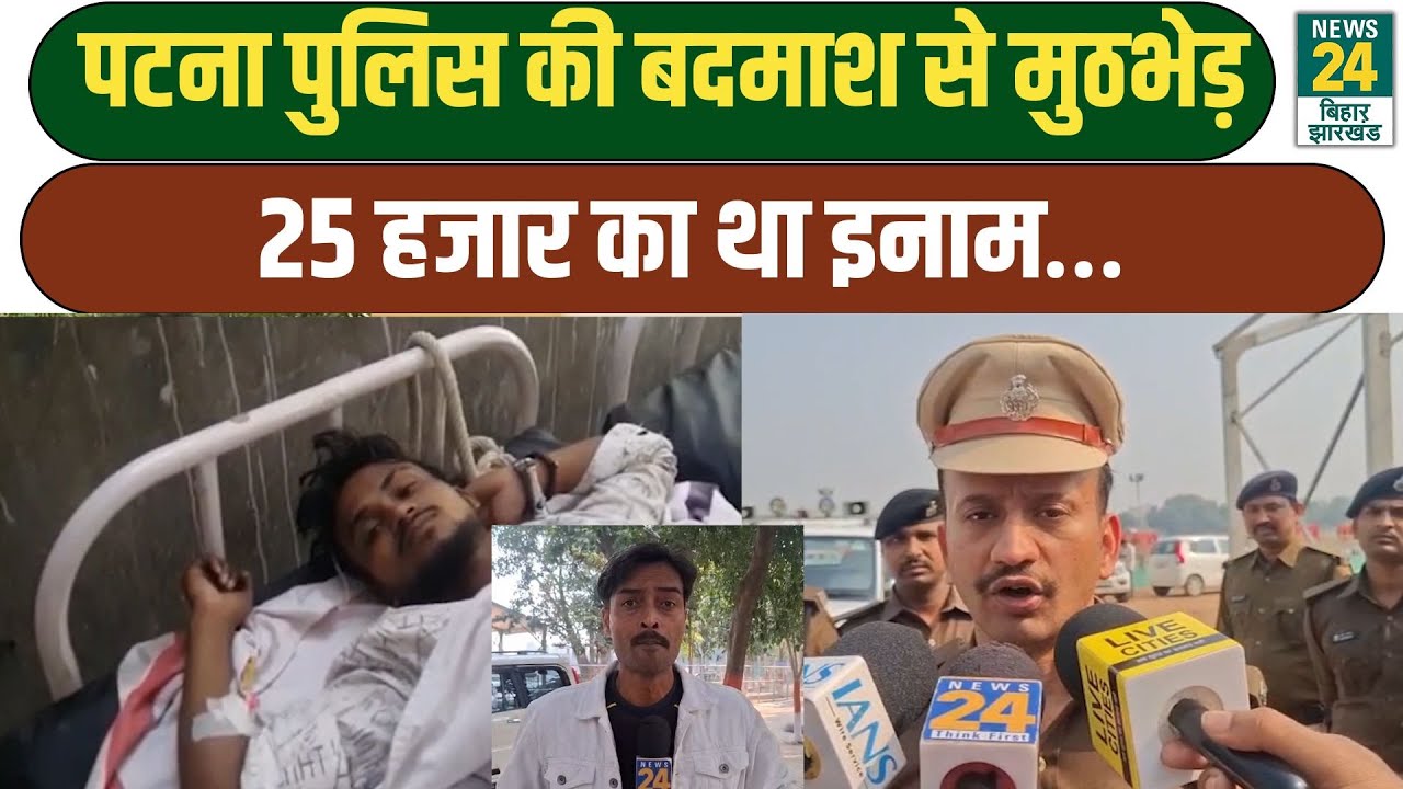 Bihar Crime News: Patna Police की बदमाश से मुठभेड़, 25 हजार का था इनाम&hellip;