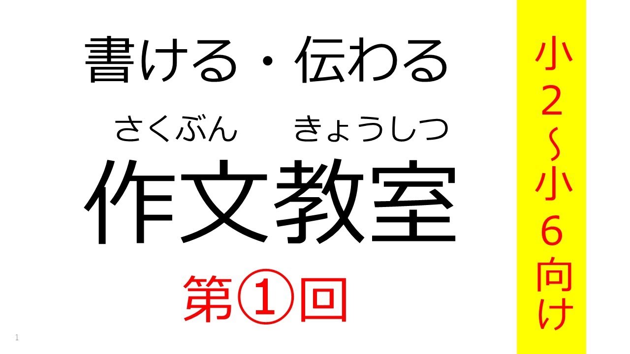 【小学生向け】作文教室①～作文の6アイテムを手に入れよう！
