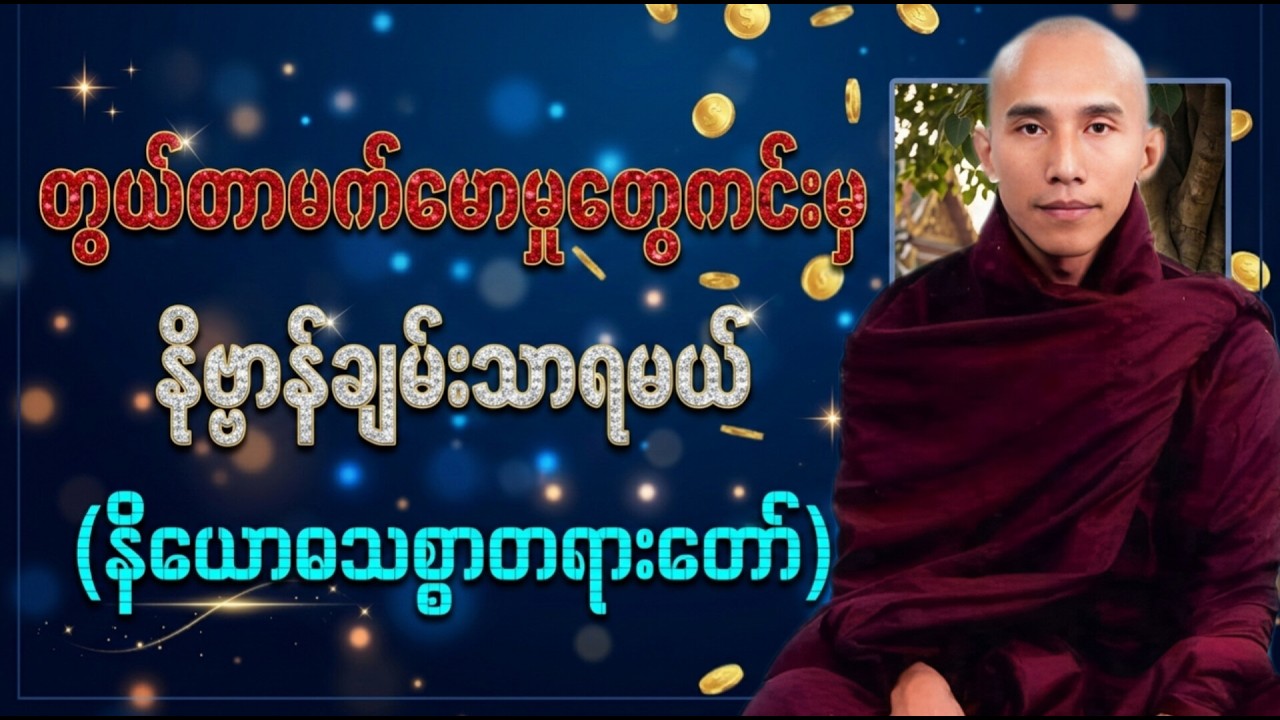 တွယ်တာမက်မောမှုတွေကင်းမှ နိဗ္ဗာန်ချမ်းသာရမယ် နိယောဓသစ္စာတရားတော် //သစ္စာရွှေစည်ဆရာတော် အရှင်ဥတ္တမ