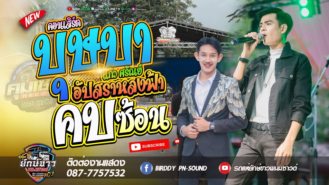 [ NEW - CONCERT 2024 ] บุษบา - อัปสราหลงฟ้า - คบซ้อน | แก้ว ศรัณย์ | ยักษ์ขาวพนมซาวด์ ขอนแก่น No.1