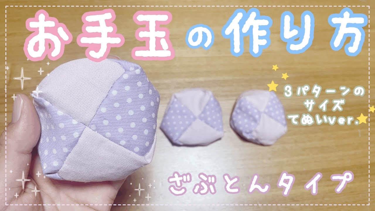 ３パターンのサイズを紹介⭐︎手縫いのお手玉の作り方