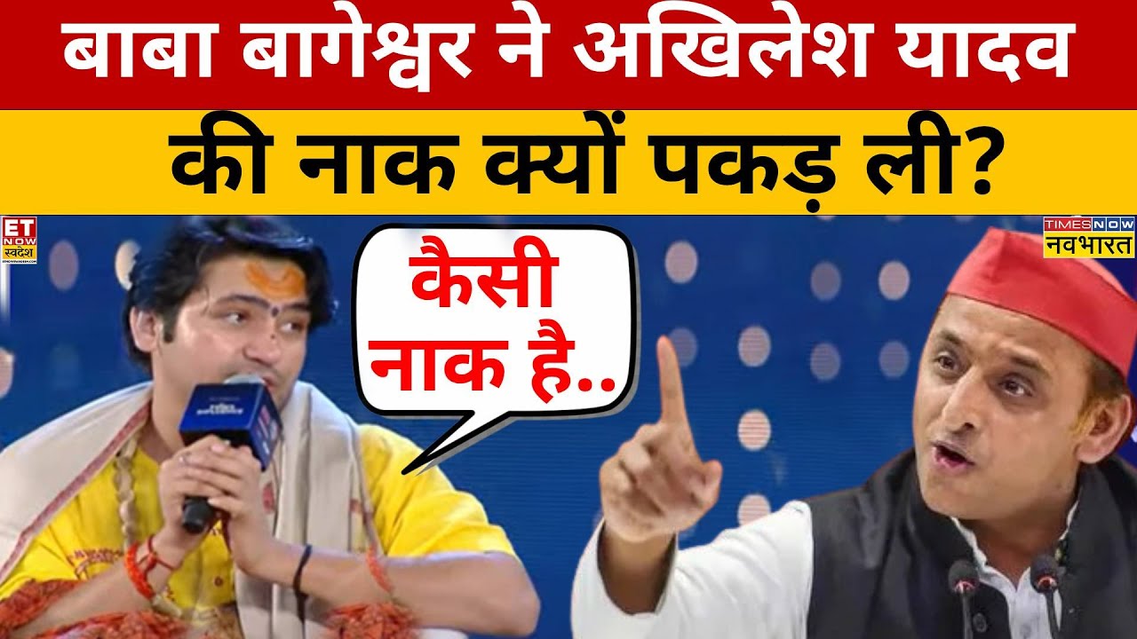 Bageshwar Baba Interview: Baba Bageshwar ने Akhilesh Yadav की नाक क्यों पकड़ लीं?