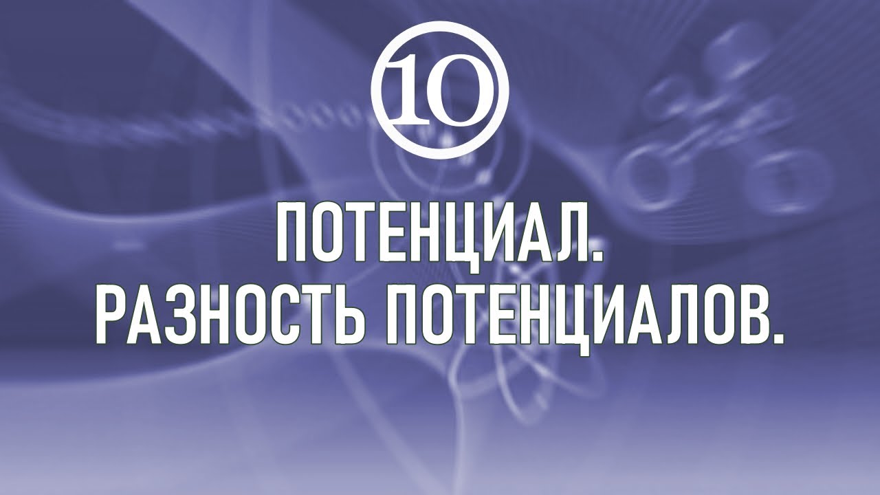 Потенциал. Разность потенциалов.