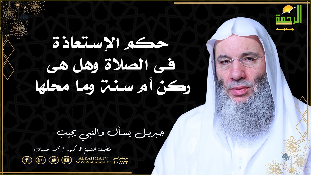 ما حكم الاستعاذة فى الصلاة وما محلها ؟ فضيلة الشيخ الدكتور محمد حسان
