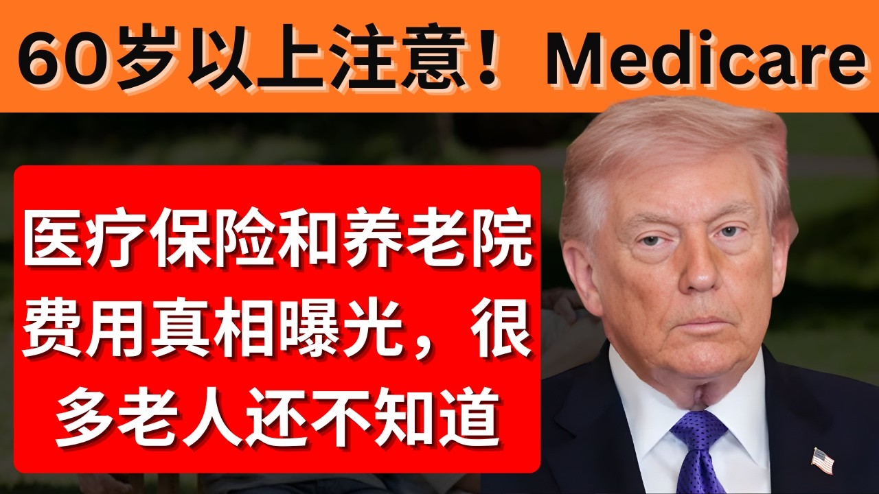 60岁以上注意！Medicare医疗保险和养老院费用真相曝光，很多老人还不知道