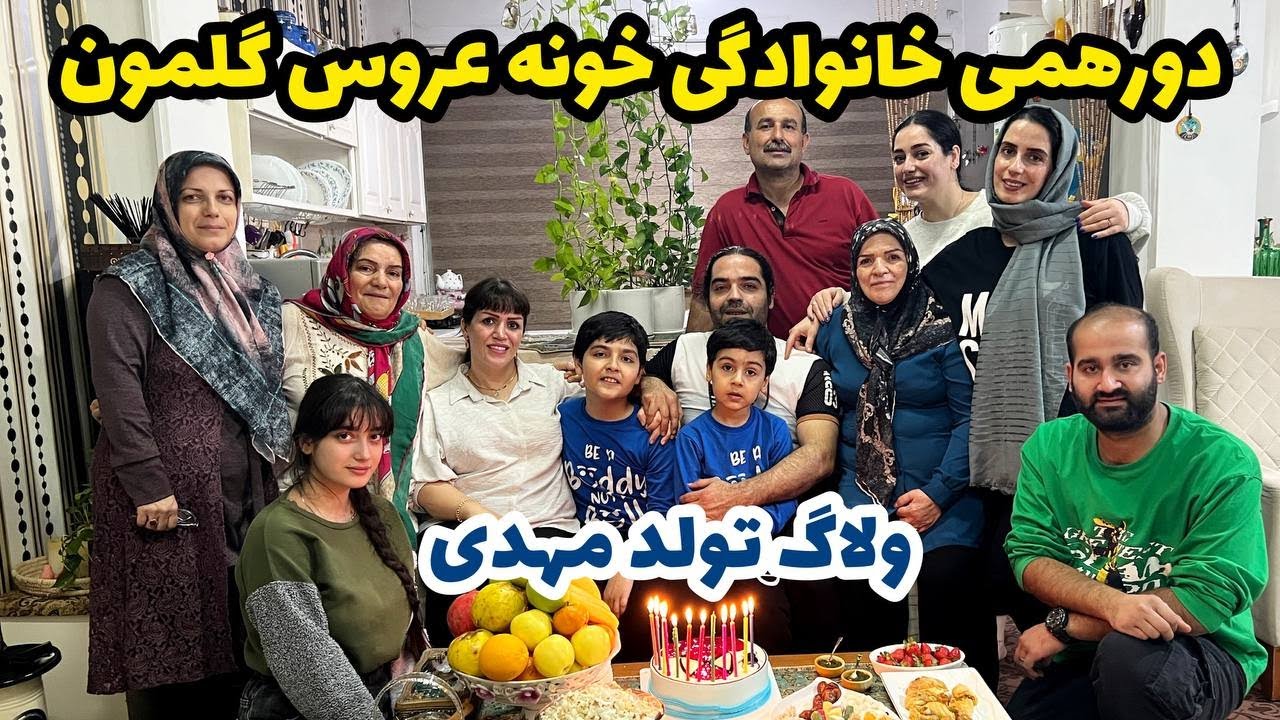 ولاگ تولد مهدی و دورهمی خانوادگی خونه عروس گلمون، محمد باز سورپرازمون کرد