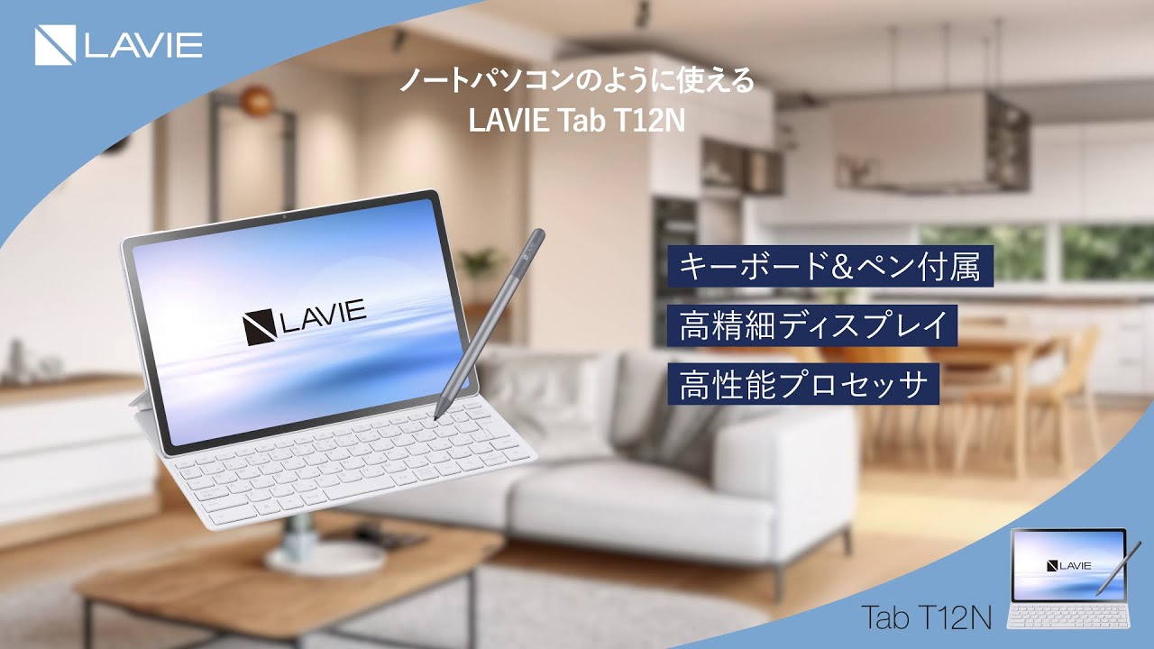 【LAVIE】LAVIE Tab T12N 製品紹介