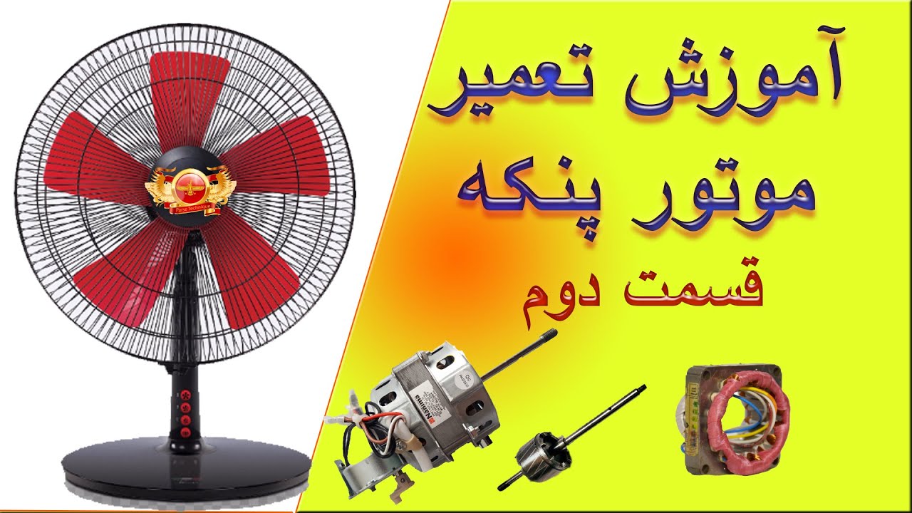 تعمیر و سرویس موتور پنکه How to repair a fan