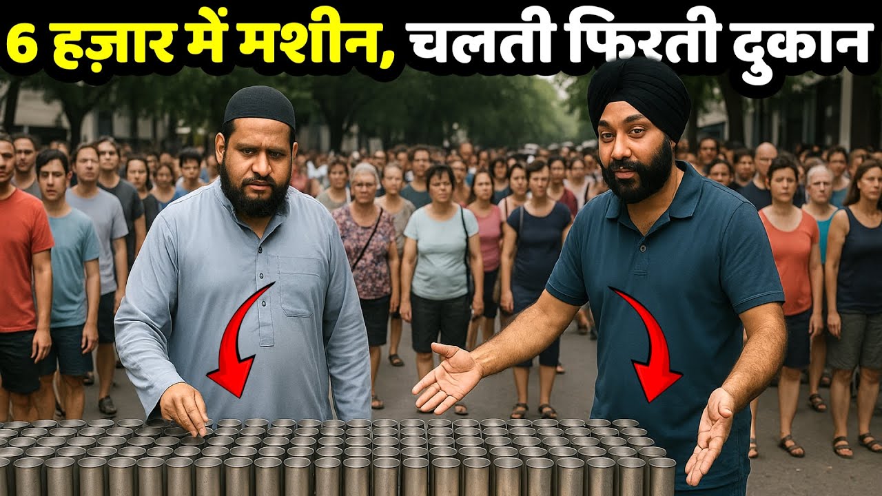 6 हज़ार में मशीन, चलती फिरती दुकान ! small business ideas ! new business ideas 2025