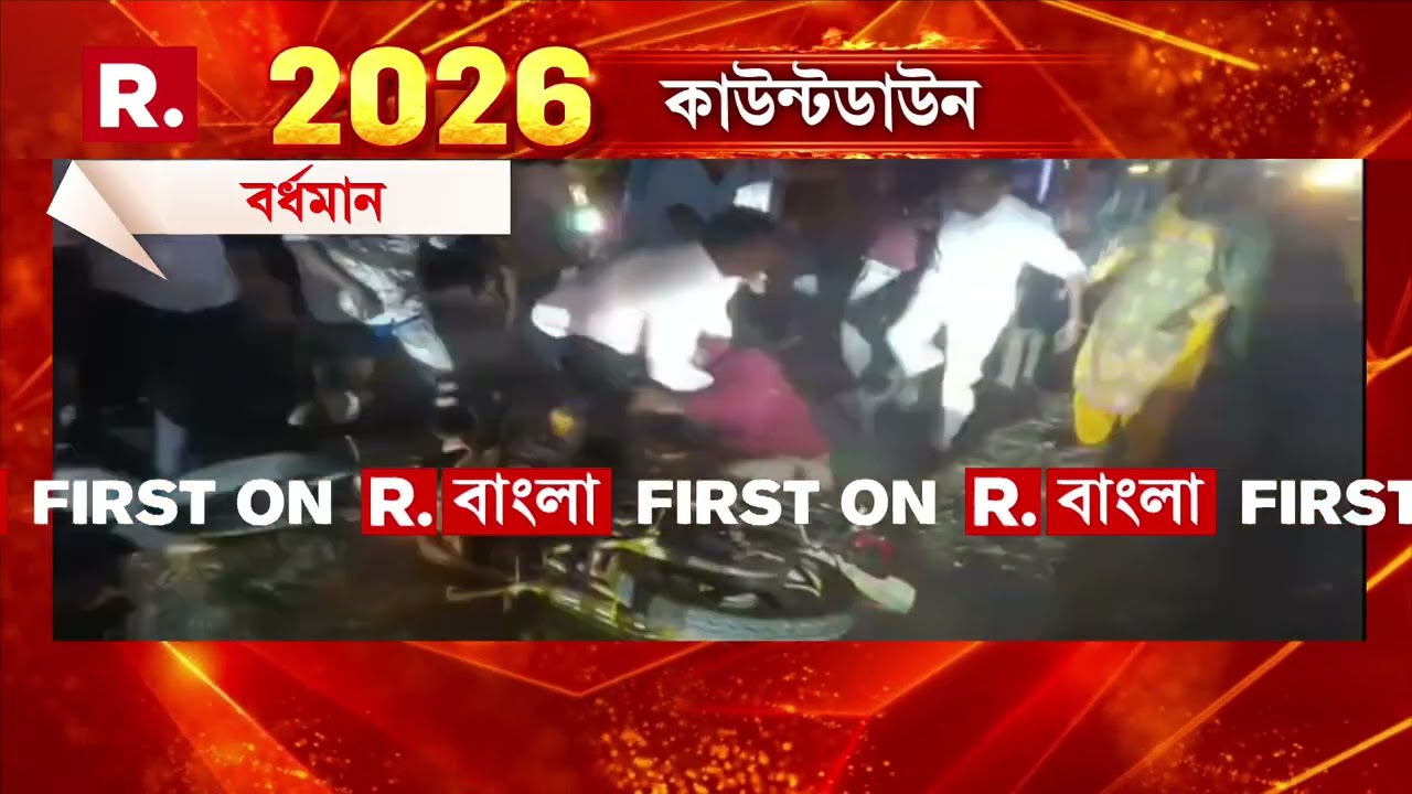 বর্ধমানে তৃণমূল-বিজেপির সংঘর্ষ। দলীয় প্রচারাভিযানে ধুন্ধুমার। দুই দলের মধ‍্যে হাতাহাতি