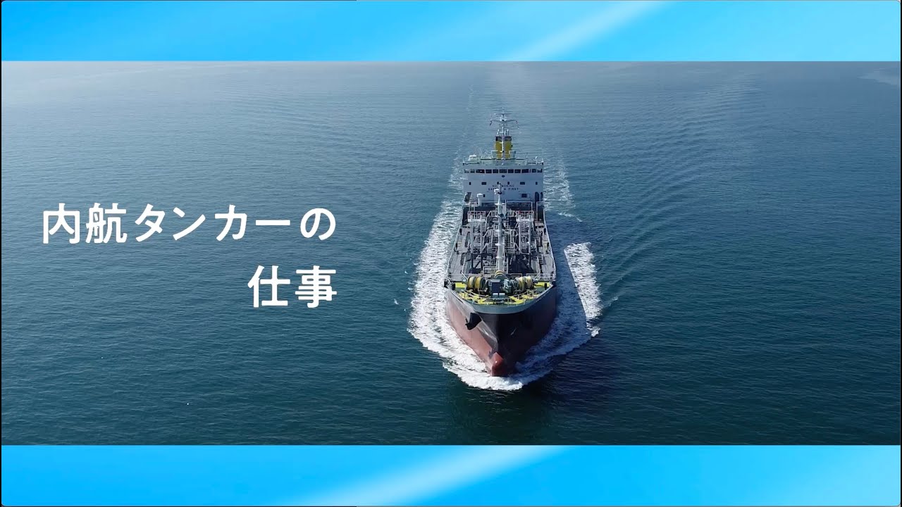 【最新版】 内航タンカーの仕事 2025