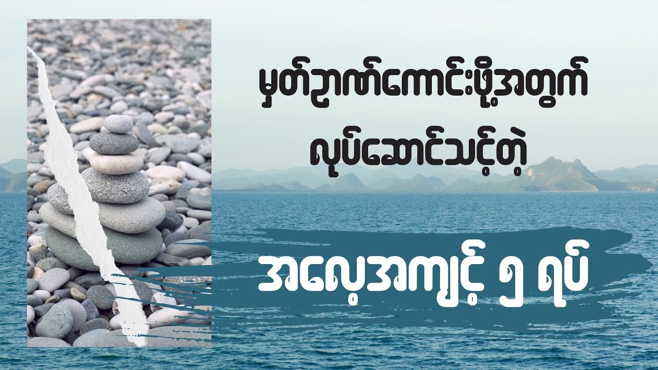 မှတ်​ဉာဏ်ကောင်းဖို့အတွက် လုပ်ဆောင်သင့်တဲ့ အလေ့အကျင့် ၅ ရပ်