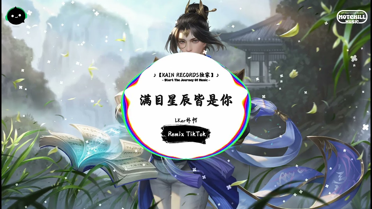 满目星辰皆是你 (抖音DJ版) - LKer林柯『有过执子之手的感动，当过别无所求的小丑。』♪ || 年度最佳抖音歌曲 | 抖音最火歌曲音 | 抖音 | TikTok •|• Douyin ♪