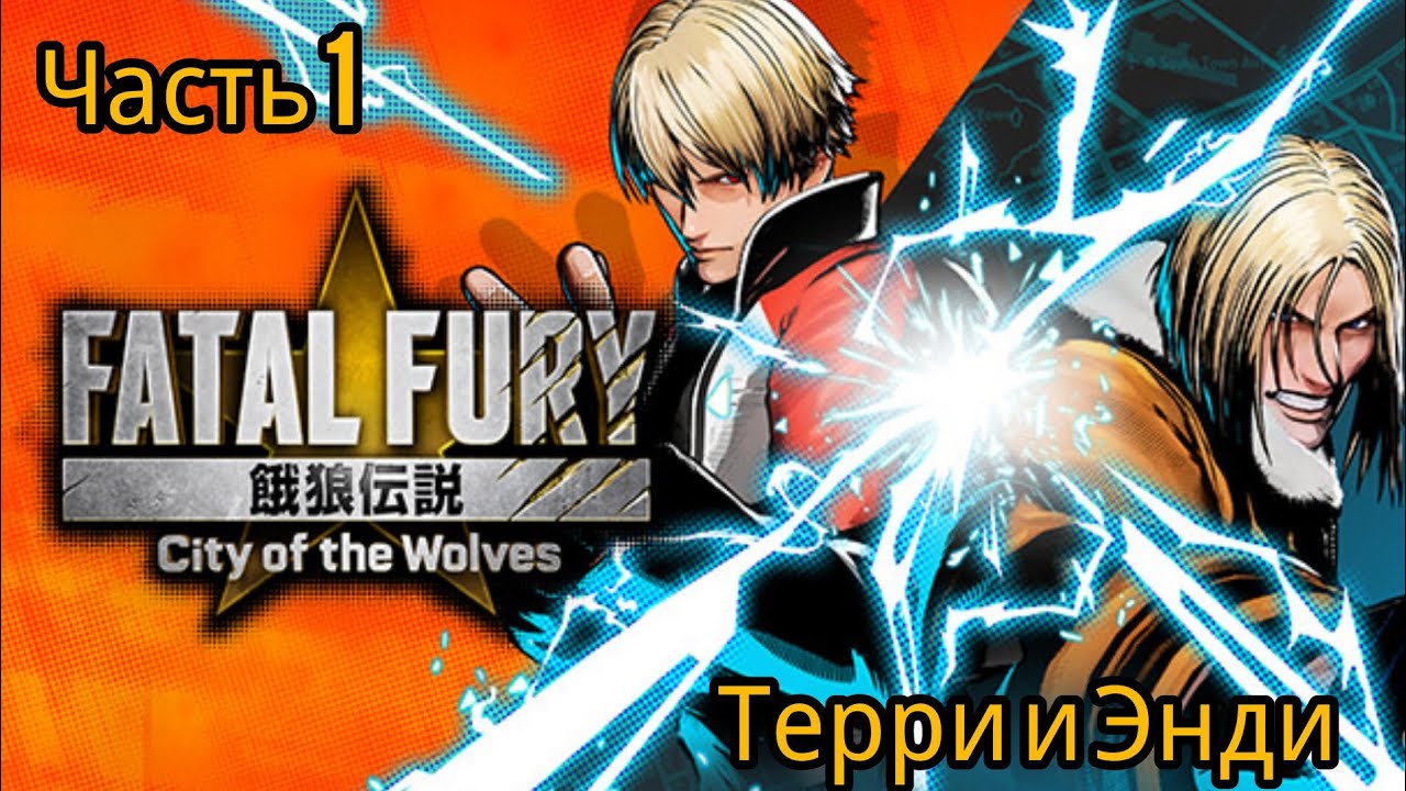 Fatal Fury: City of the Wolves часть 1 Терри и Энди