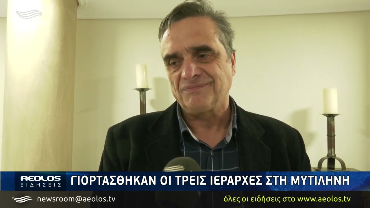 Με λαμπρότητα γιορτάσθηκαν οι Τρεις Ιεράρχες στη Μυτιλήνη