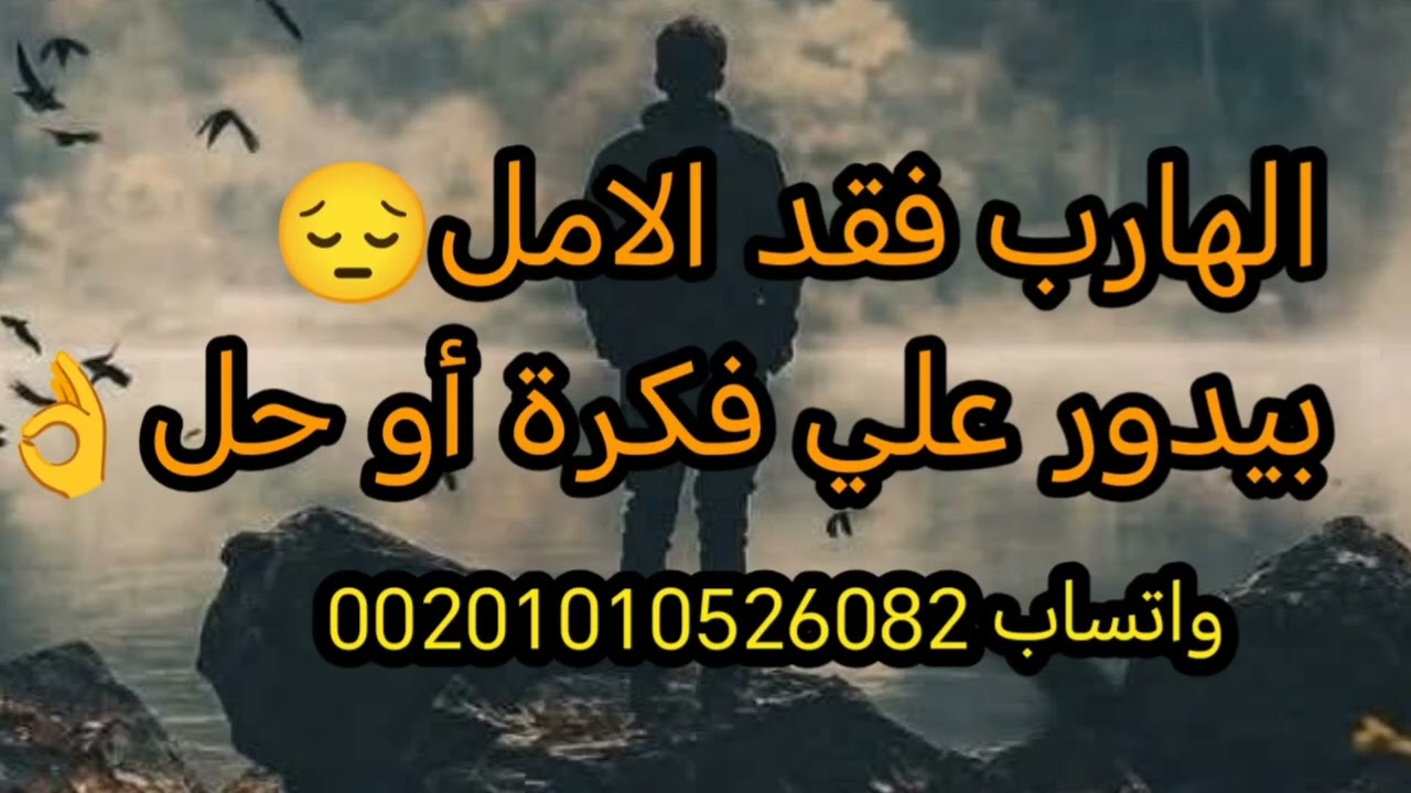 الهارب فقد الامل 😔 الخروج من منطقة الراحة 👌 فيديو 🔥🔥