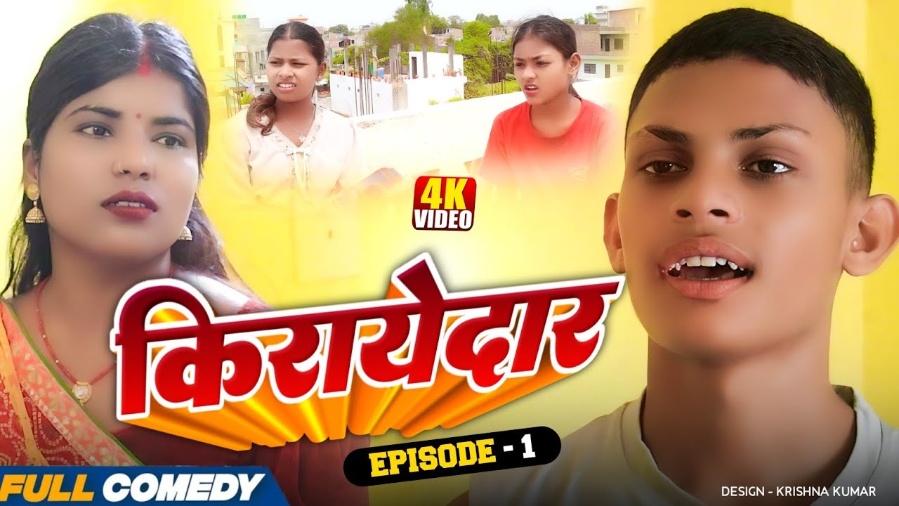 किरायेदार Part-1||Kirayedar|| Pingla/Saptaribali/Bhula/Bambam #MaithiliSerial#Comedy2026