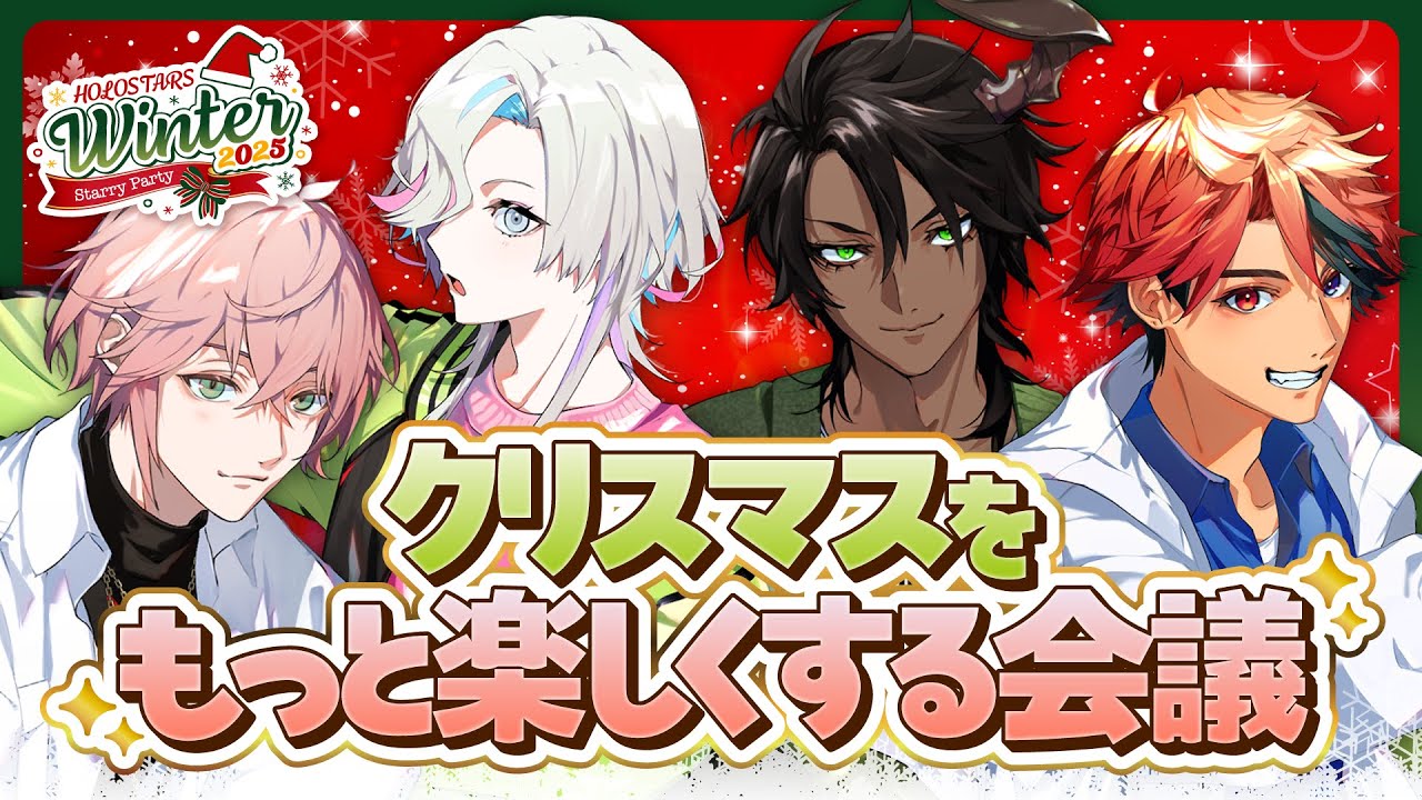 【 #ホロスタWinter2025 】クリスマスをもっと楽しくする会議🎄【vtuber / ホロスターズ 】