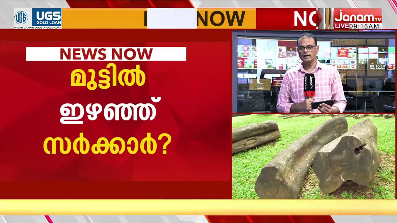 മുട്ടിൽ കൊള്ളയ്ക്ക് പിണറായി സർക്കാരിൻ്റെ ഒത്താശ; 2020ലെ സർക്കാർ ഉത്തരവ് നിയമവിരുദ്ധമെന്ന് കോടതി