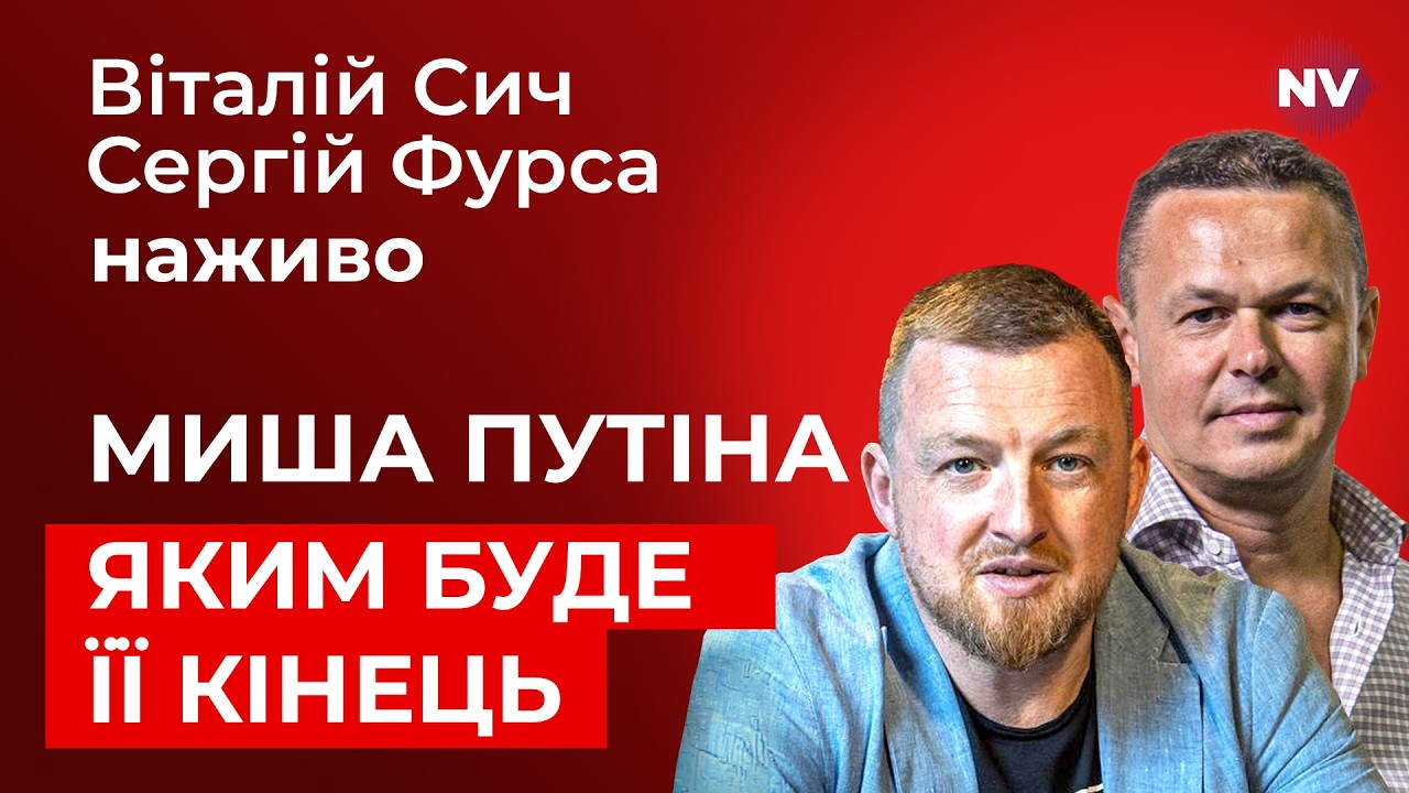 Нафта зупинилась. Трамп капітулював. Рада не голосує &ndash; Віталій Сич, Сергій Фурса наживо