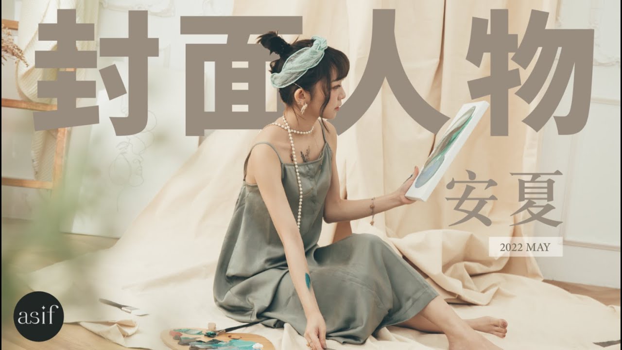 安夏｜專注自己喜愛的事物，塑造出專屬於個人的獨特風格。