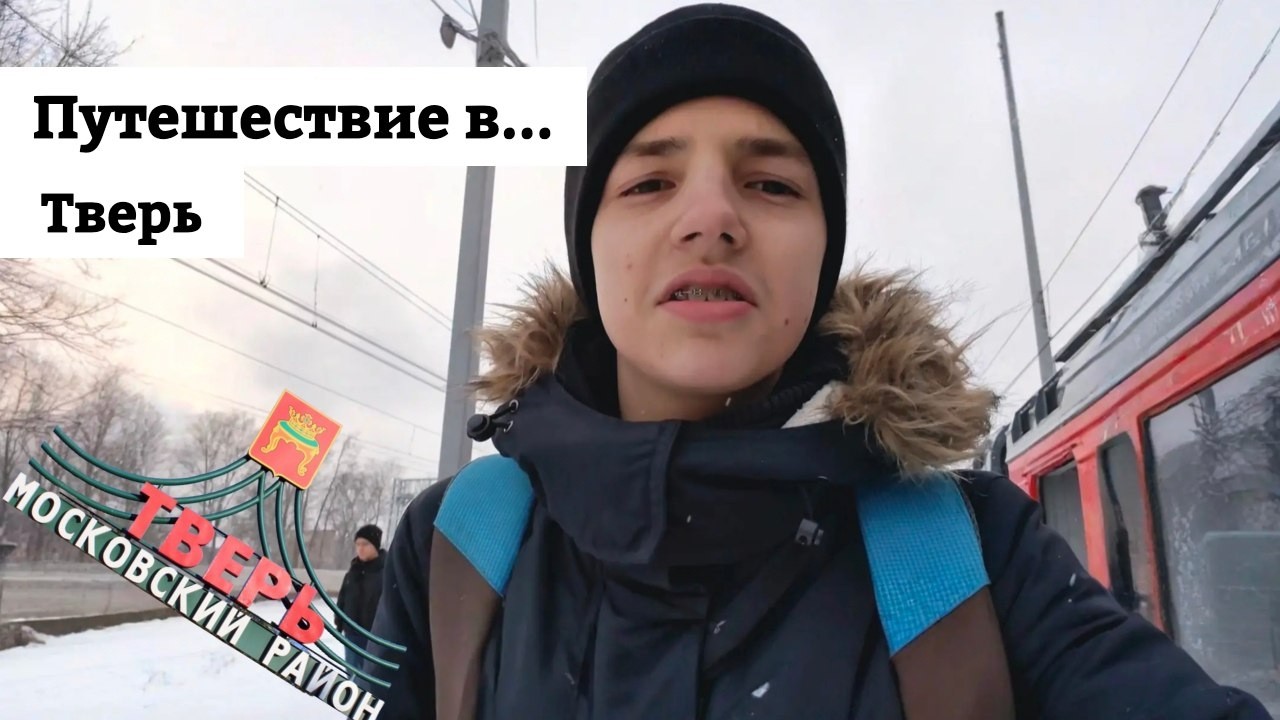Путешествие в Тверь
