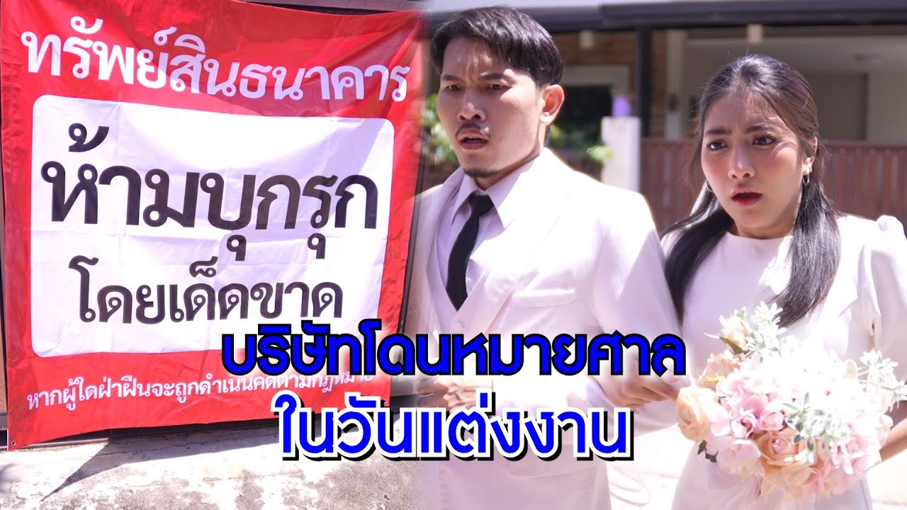 บริษัทโดนหมายศาล ในวันแต่งงาน | Lovely Family TV