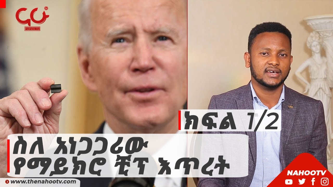 ስለ አነጋጋሪው የማይክሮ ቺፕ እጥረት | ክፍል 1/2 | NahooTech