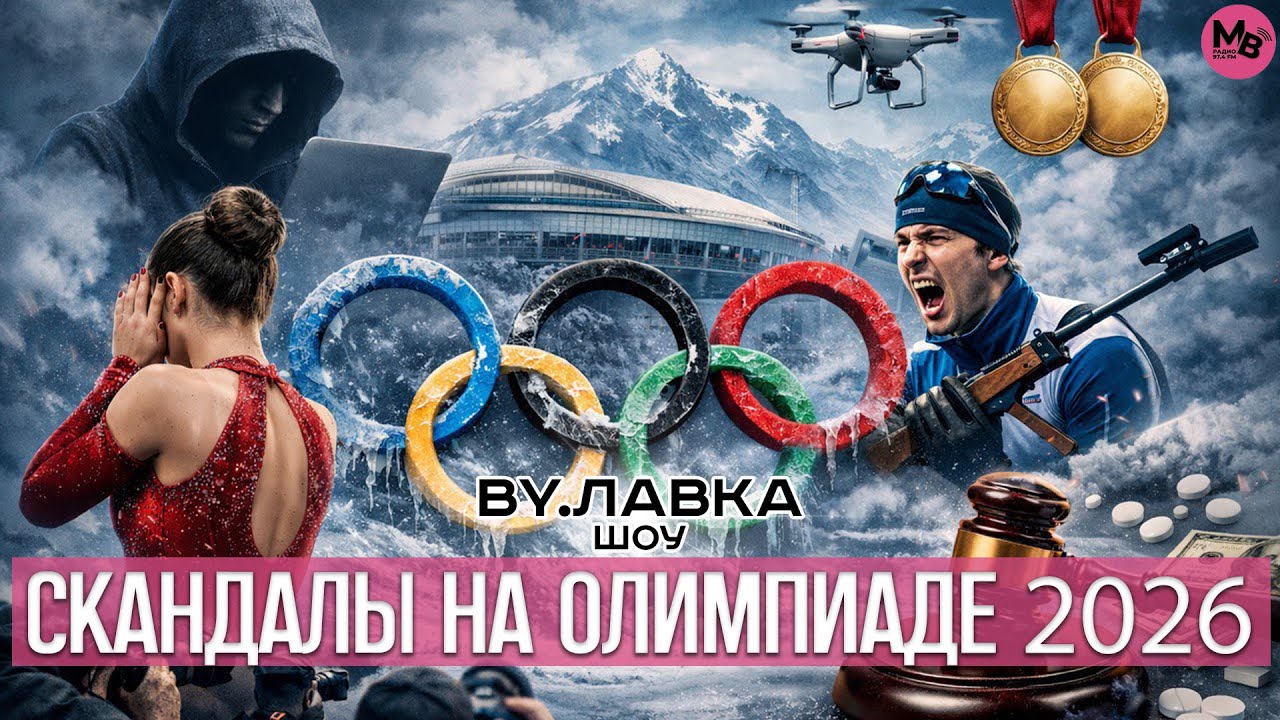 Олимпиада 2026: когда спорт превращается в шоу