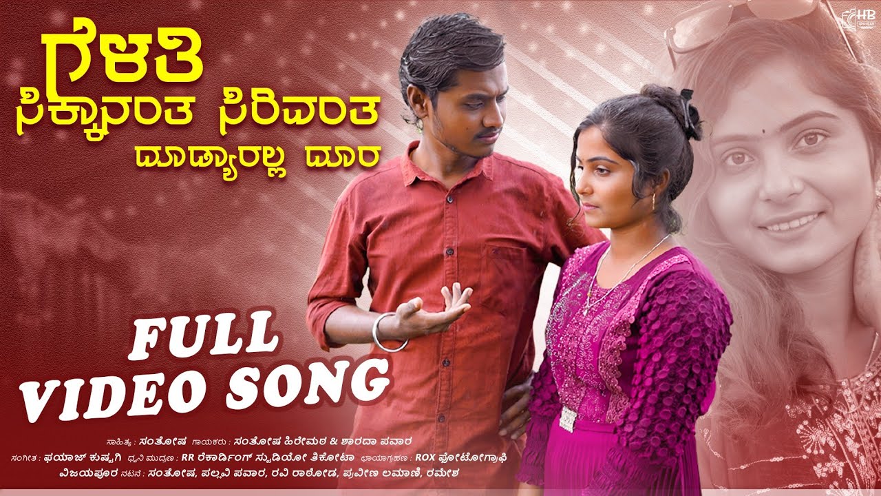 ಗೆಳತಿ ಸಿಕ್ಕಾನಂತ ಸಿರಿವಂತ ದುಡ್ಯಾರಲ್ಲ ದೂರ | Gelathi Sikkananta | Santosh Hiremath | Janapda New Song |