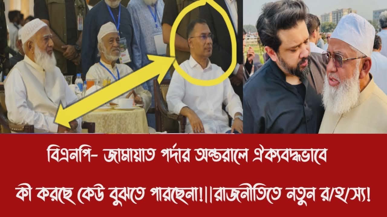 বিএনপি- জামায়াত পর্দার অন্তরালে ঐক্যবদ্ধভাবে কী করছে কেউ বুঝতে পারছেনা!||রাজনীতিতে নতুন র/হ/স্য!