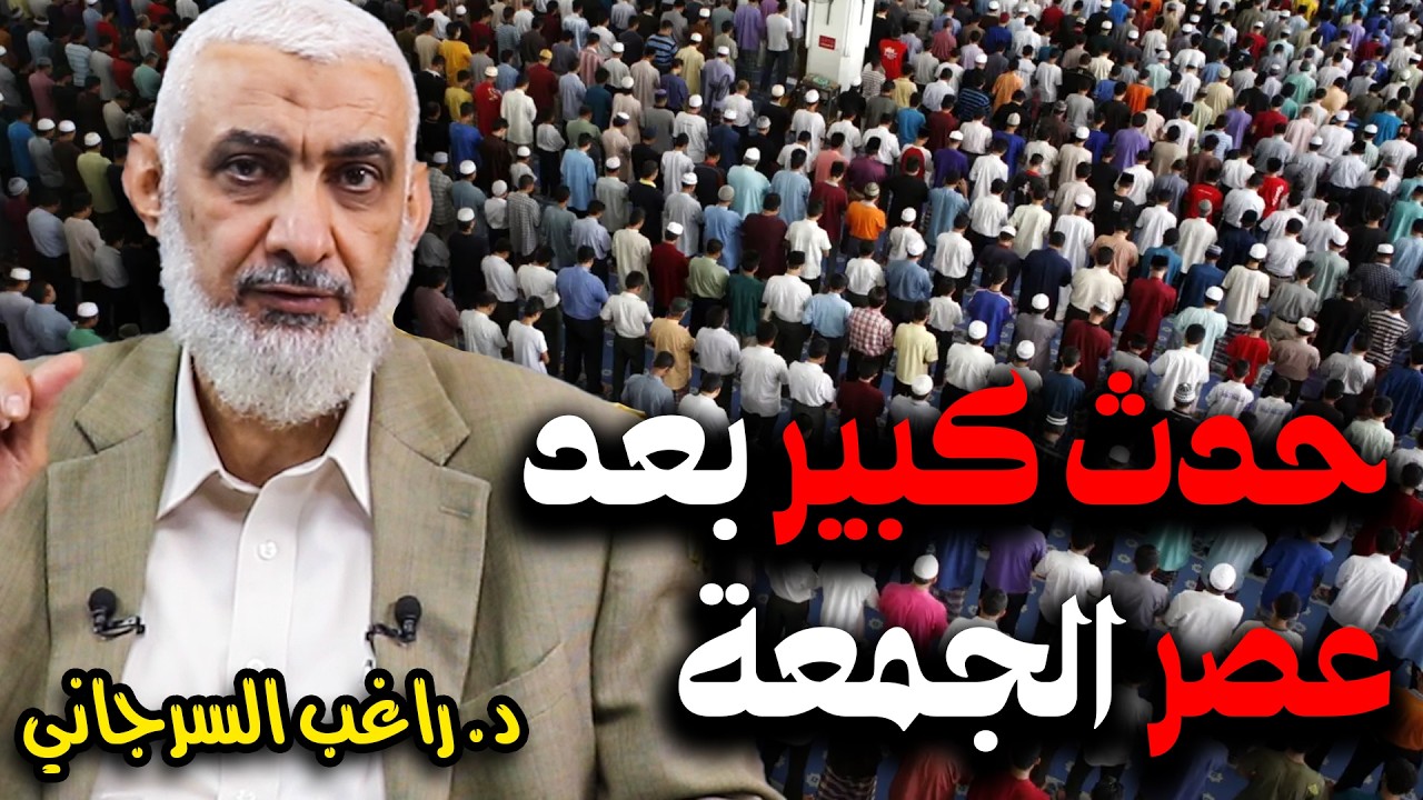 حدث كبير بعد عصر الجمعة