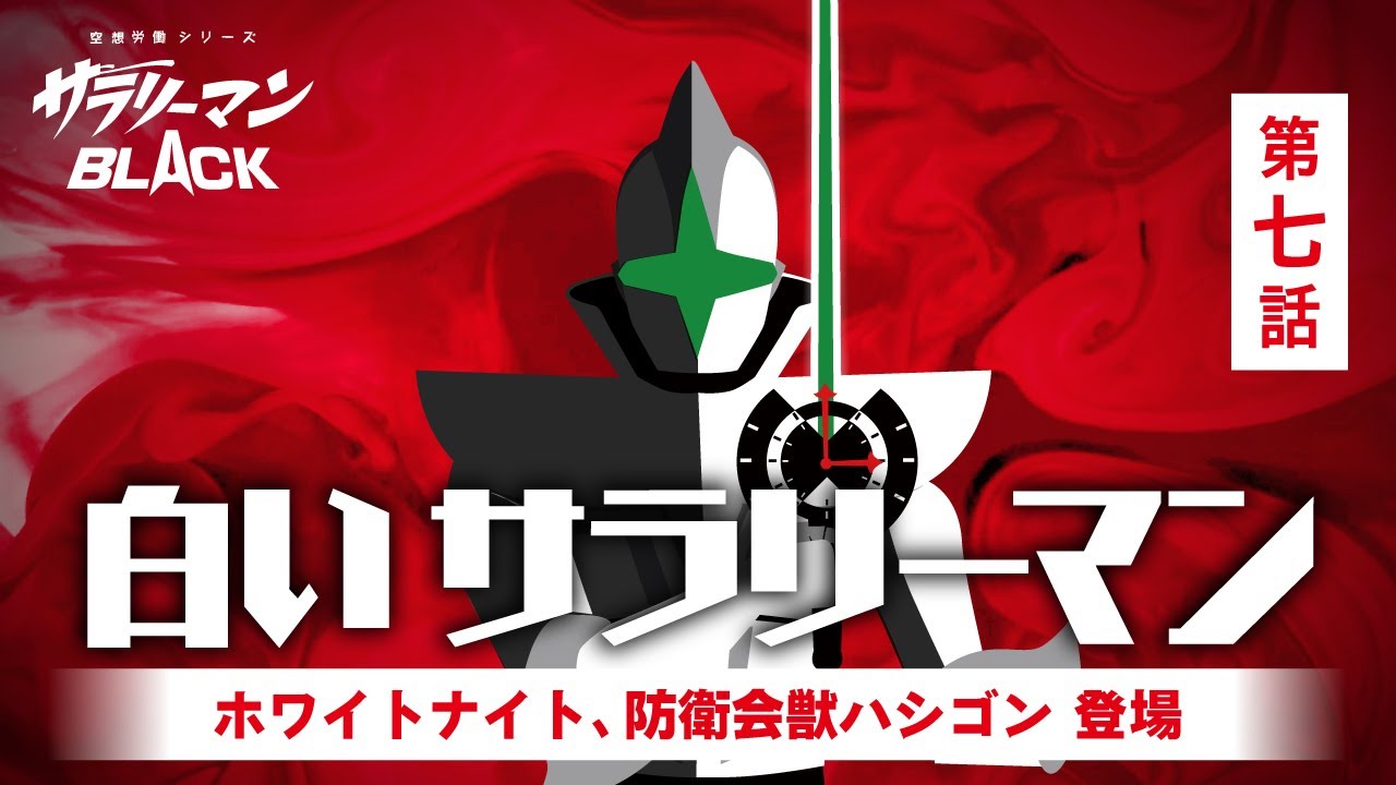 第７話　白いサラリーマン－ホワイトナイト、防衛会獣ハシゴン登場－／サラリーマンBLACK