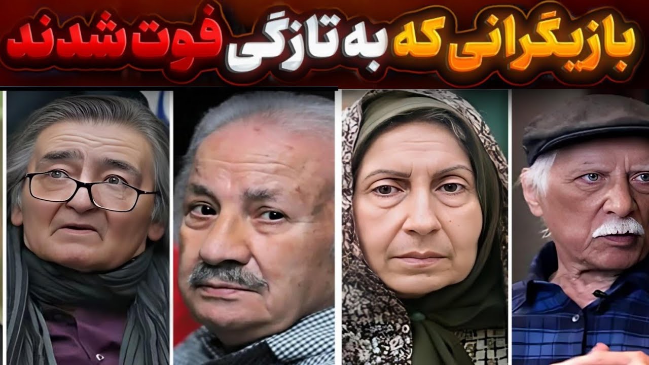 هنرمندان مشهوری که به تازگی فوت کردند😭🖤داغ بزرگ در سینمای ایران!
