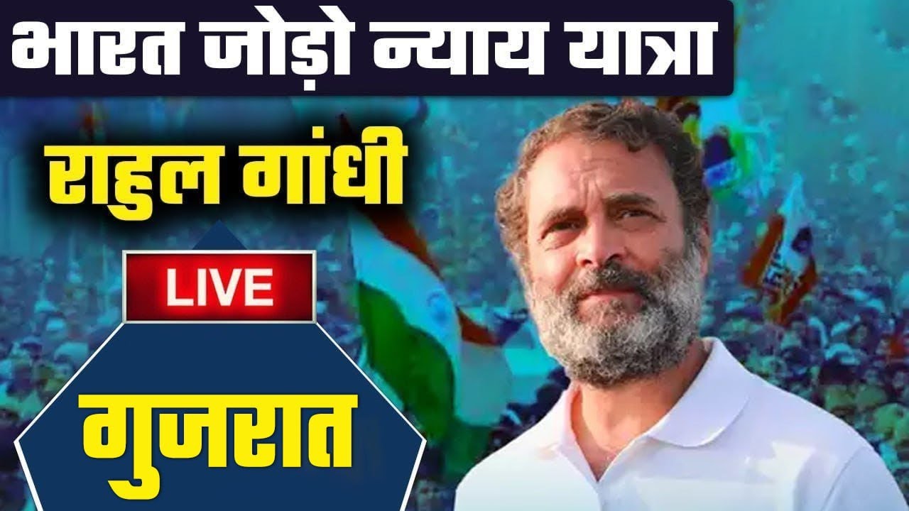 LIVE: Rahul Gandhi की Bharat Jodo Nyay Yatra | Bharuch, Gujarat | Congress | वनइंडिया हिंदी