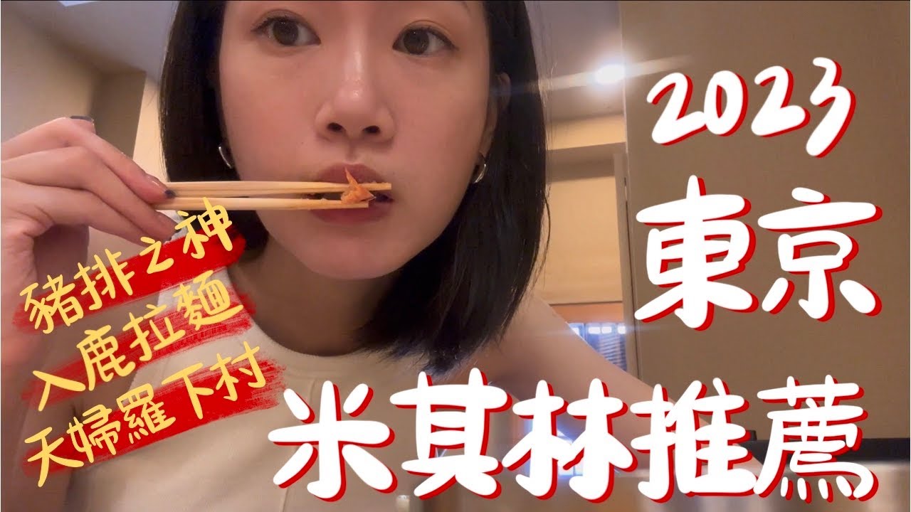 2023東京米其林餐廳推薦 | 預約困難銀座豬排之神かつかみ  🏆| 超低調一星天婦羅下村🍤 | 大排長龍六本木連續三年必比登入鹿拉麵 🍜