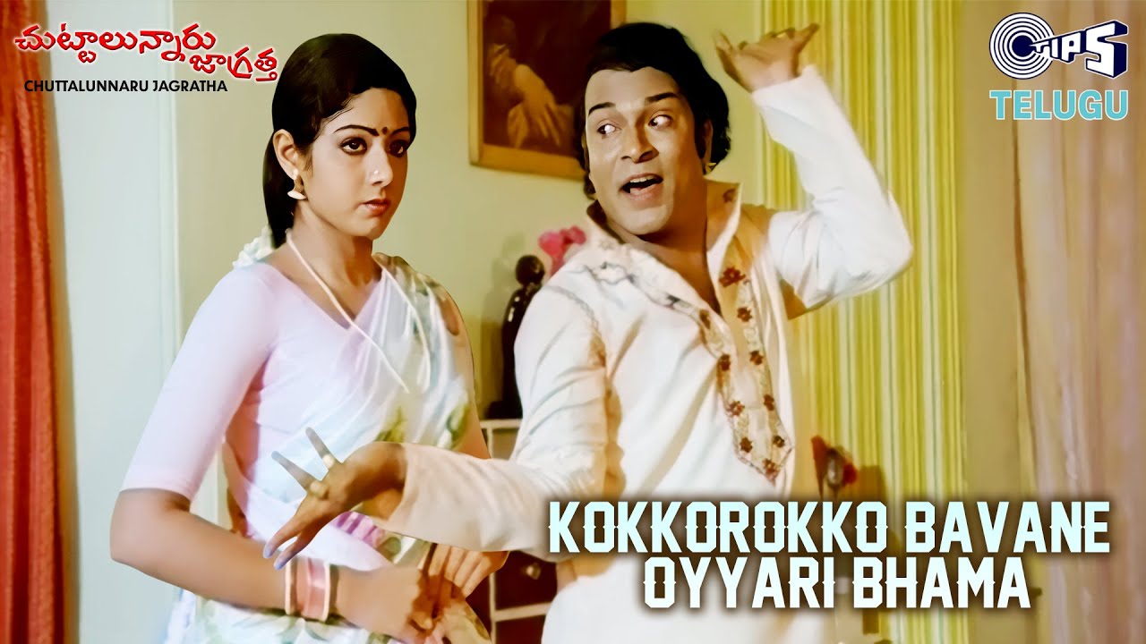 Kokkorokko Bavane Oyyari Bhama|Chuttalunnaru Jagratha |Sridevi, Nutan Prasad |S.P. Balasubrahmanyam