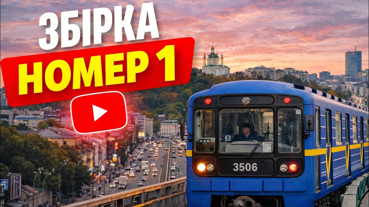 Збірка. Київський Метрополітен 2026 #Київ #Метро #Україна #зима 