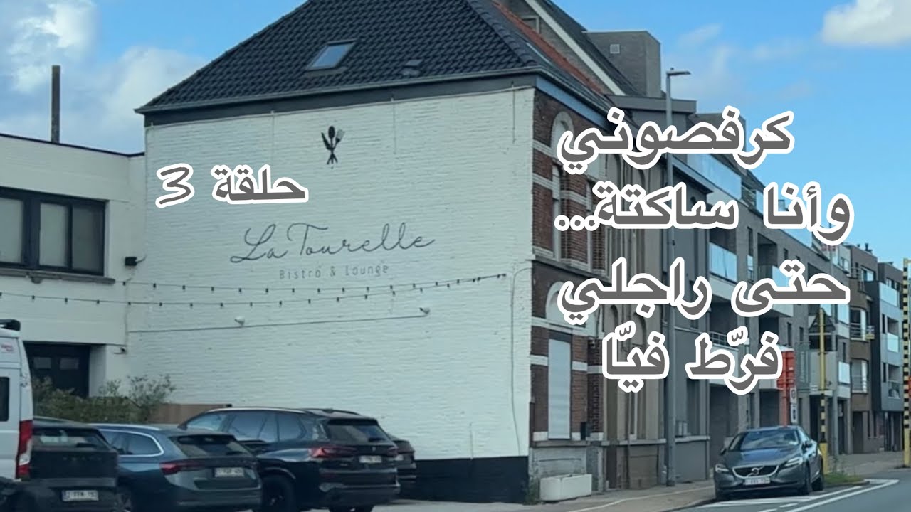 (الحلقة3). 🎙ساكنة مع عدوّتي.. وراجلي فرّط فيا ندمت حتى…💔😭 وكرفصوني وأنا ساكتة…حتى فاض بي الكاس.