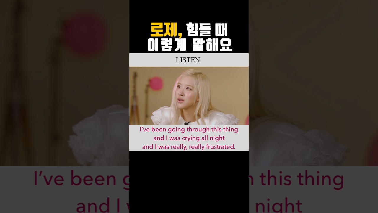 로제 영어 감정 표현 | 진짜 영어 | 로제 인터뷰 영어