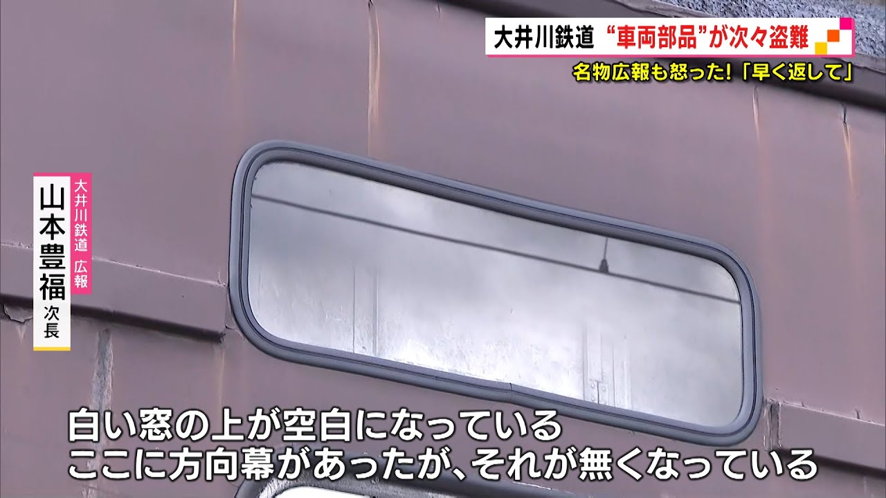 大井川鉄道“車両部品”が次々盗難　名物広報も怒った！「早く返して」（静岡県）