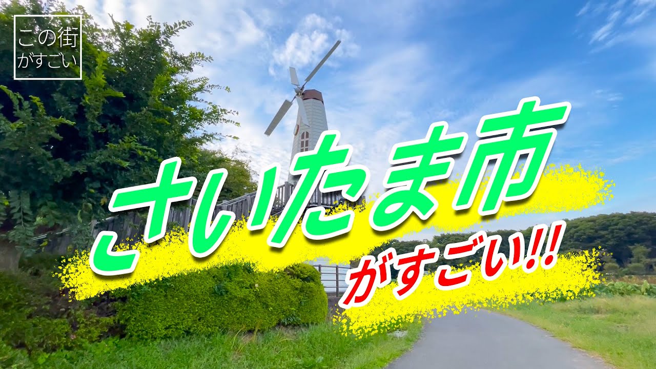 【この街がすごい】埼玉県さいたま市の“すごさ”についてご紹介!!