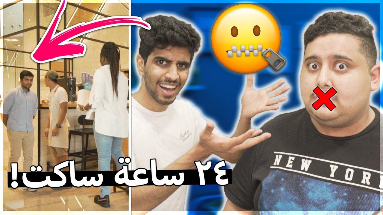 قضيت يوم كامل بدون ما اتكلم !! ( شوفوا ردة فعل الناس ! )