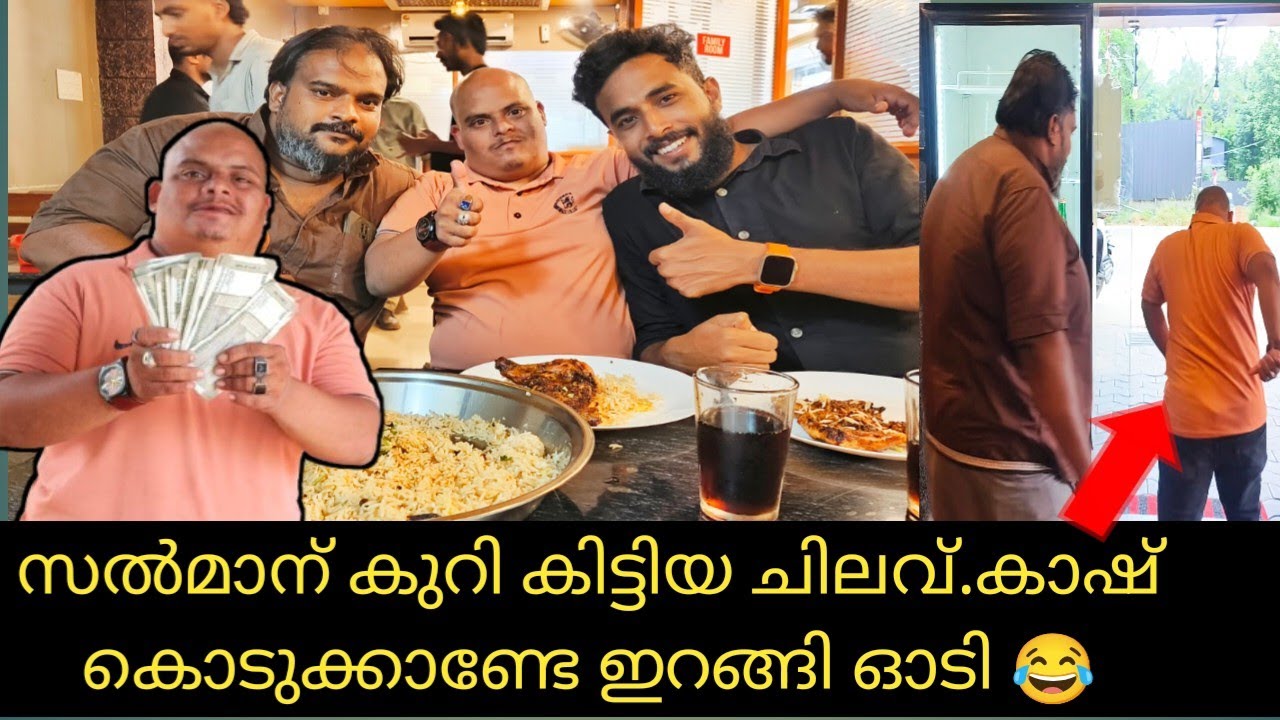 കുറി കിട്ടി, ചിലവ് കൊടുത്തു, പക്ഷേ കാഷ് കൊടുക്കാണ്ടേ ഓടി 😂