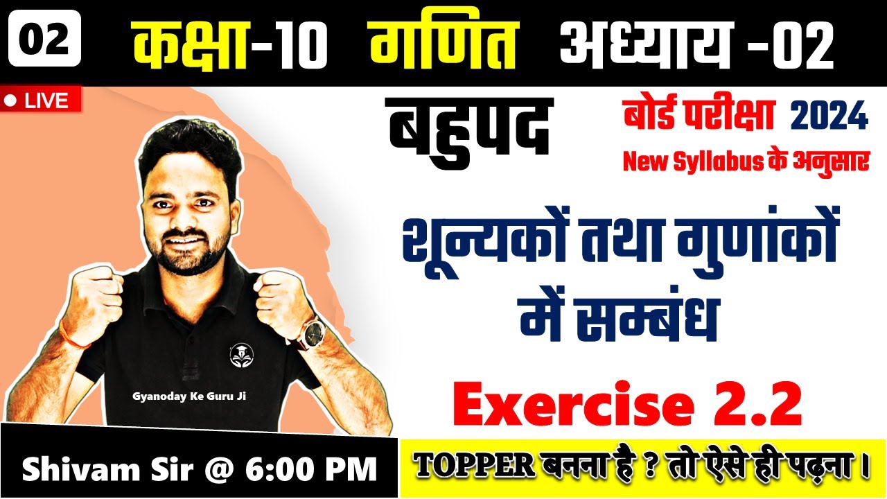 शून्यकों तथा गुणांकों में सम्बंध || कक्षा 10 गणित अ-02 बहुपद Polynomials Exercise 2.2 || Josh Batch