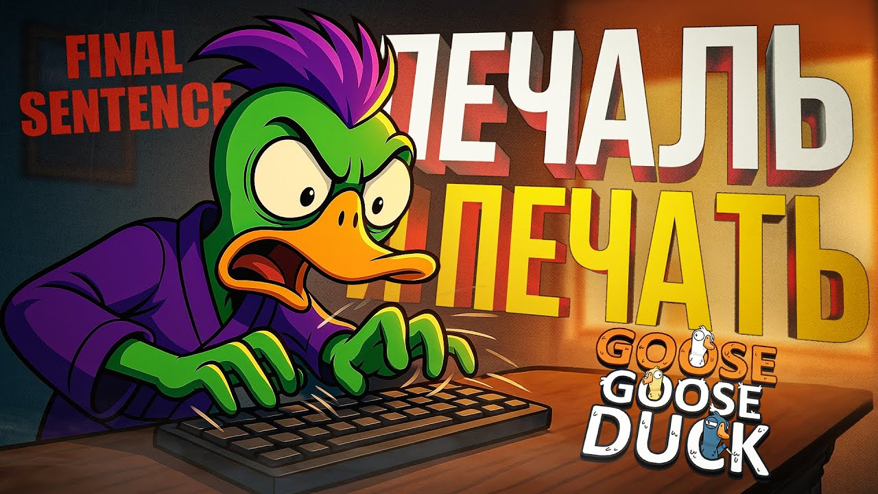 [Goose Goose Duck + Final Sentence] ПЛАТИНОВЫЙ СОСТАВ В МОРЕ АБСУРДА И СКОРОПЕЧАТАНИЯ