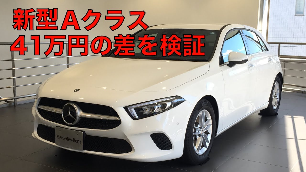 【緊急企画】新型 A クラス、41万円の差を検証