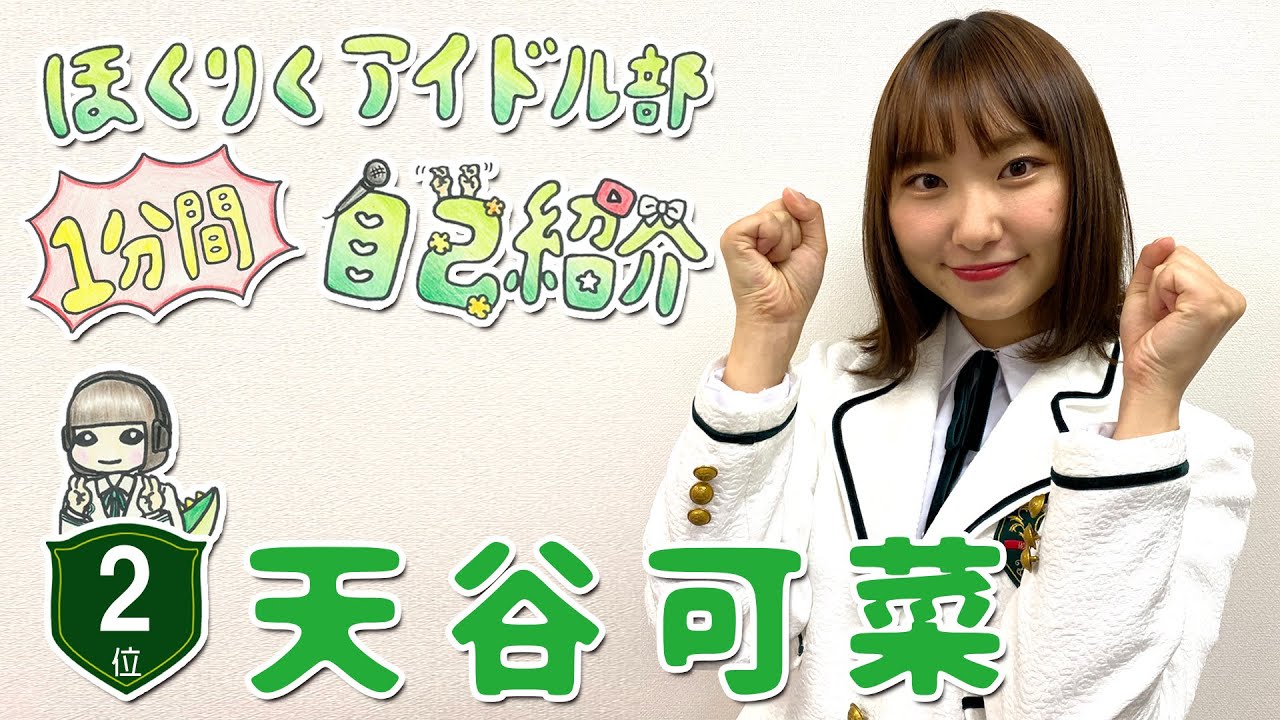 かなまる　ほくりくアイドル部１分間自己紹介　第2位【HABアプリ2020.10.22公開作品】