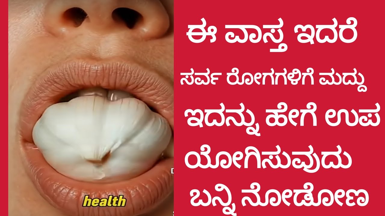 ಈ ವಾಸ್ತ ಇದರೆ ಸರ್ವ ರೋಗಗಳಿಗೆ ಮದ್ದು ಇದನ್ನು ಹೇಗೆ ಉಪಯೋಗಿಸುವುದು ಬನ್ನಿ ನೋಡೋಣ 
